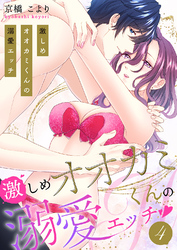 激しめオオカミくんの溺愛エッチ【電子単行本版】４