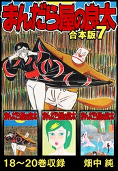 まんだら屋の良太 合本版 7