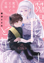 魔界の王子と花嫁(14)