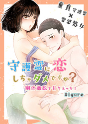 守護霊に恋しちゃダメですか？ ～幽体離脱で甘々えっち！～