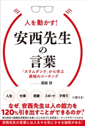 人を動かす！安西先生の言葉　「スラムダンク」から学ぶ最強のコーチング