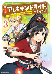 魔石屋アレキサンドライトへようこそ　～規格外魔石で商売繁盛～３