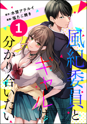 風紀委員とギャルは分かり合いたい（分冊版）　【第1話】