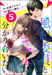 風紀委員とギャルは分かり合いたい（分冊版）　【第5話】