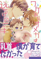 ワケありオメガは逃げの一手【電子限定描き下ろし漫画付き】【コミックス版】