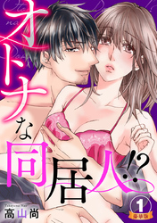 オトナな同居人！？  豪華版 【豪華版限定特典付き】