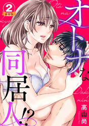 オトナな同居人！？  豪華版 【豪華版限定特典付き】 2巻