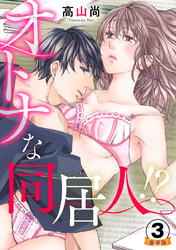 オトナな同居人！？  豪華版 【豪華版限定特典付き】 3巻