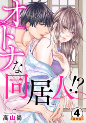 オトナな同居人！？  豪華版 【豪華版限定特典付き】 4巻