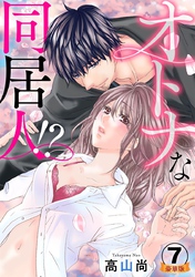 オトナな同居人！？  豪華版 【豪華版限定特典付き】 7巻