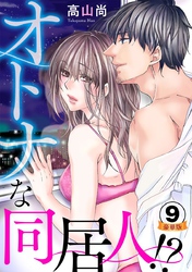 オトナな同居人！？  豪華版 【豪華版限定特典付き】 9巻