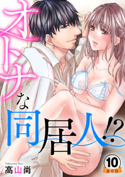 オトナな同居人！？  豪華版 【豪華版限定特典付き】 10巻