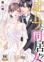 オトナな同居人！？  豪華版 【豪華版限定特典付き】 11巻