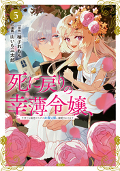 死に戻りの幸薄令嬢、今世では最恐ラスボスお義兄様に溺愛されてます（５）