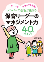 メンバーの個性が生きる　保育リーダーのマネジメント力４０のポイント　―ワークでモヤモヤを解消！