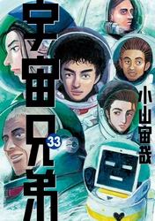 宇宙兄弟（３３）