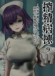 搾精病棟 ～性格最悪のナースしかいない病院で射精管理生活～ 原作版(9)