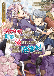 悪役令嬢みたいに断罪されそうだったけど、全力で愛されてます！　不幸な運命に「ざまぁ」しますわ！　アンソロジーコミック