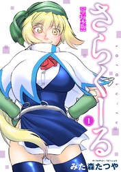 さらくーる【単行本版】