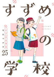 すずめの学校 【短編】25