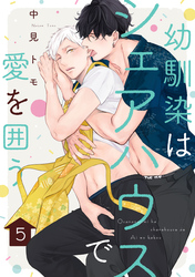 幼馴染はシェアハウスで愛を囲う【単話版】５