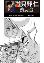 特命課長　只野仁　大人味　第18話