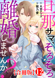 旦那サマ、そろそろ離婚しませんか?【合冊版】12