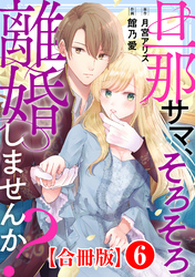 旦那サマ、そろそろ離婚しませんか？【合冊版】6