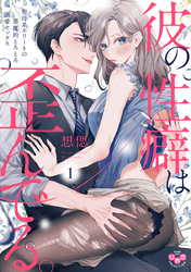 彼の性癖は歪んでる。【単行本版】