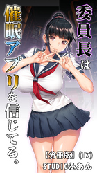 委員長は催眠アプリを信じてる。【分冊版】(17)