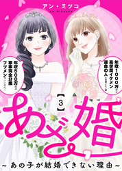 あざ婚～あの子が結婚できない理由～（３）