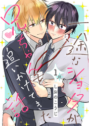一途なショタが兄ちゃんを追いかけてきた話 分冊版