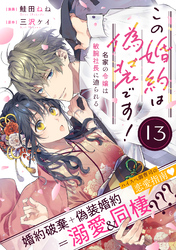 この婚約は偽装です！ 名家の令嬢は敏腕社長に迫られる（単話版）第13話