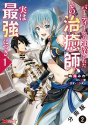 パーティーから追放されたその治癒師、実は最強につき（コミック） 分冊版 2