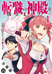 転職の神殿を開きました（コミック） 分冊版 25