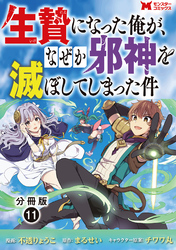 生贄になった俺が、なぜか邪神を滅ぼしてしまった件（コミック） 分冊版 11