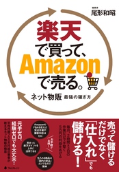 楽天で買って、Ａｍａｚｏｎで売る。