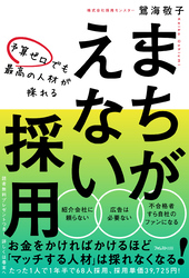 予算ゼロでも最高の人材が採れるまちがえない採用