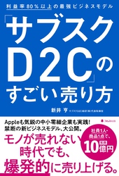 「サブスクD2C」のすごい売り方