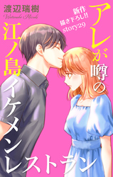Love Silky　アレが噂の江ノ島イケメンレストラン　story29