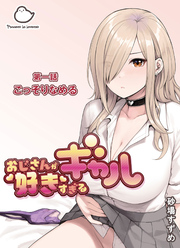 おじさんが好きすぎるギャル