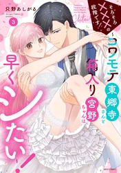 そろそろ×××の段階です！～コワモテ東郷寺さんと箱入り宮野ちゃんは早くシたい！～ 3 【電子限定おまけマンガ付き】