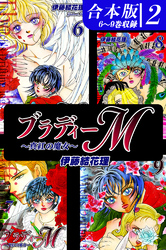 ブラディーＭ～真紅の魔女～《合本版》(2)　６～９巻収録