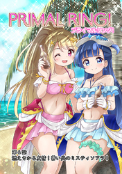 プライマルリング！ 第６話 燃えさかる友情！蒼い炎のミスティソアラ！