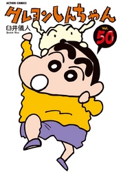 クレヨンしんちゃん　50巻