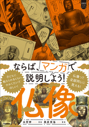 超基礎マンガ ならば、マンガで説明しよう！ 仏像