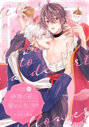 砂漠の花に愛のくちづけ【分冊版】 5話 後編