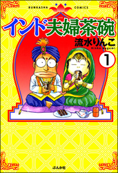 インド夫婦茶碗（分冊版）　【第1話】