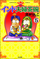 インド夫婦茶碗（分冊版）　【第5話】