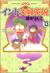 インド夫婦茶碗（分冊版）　【第13話】